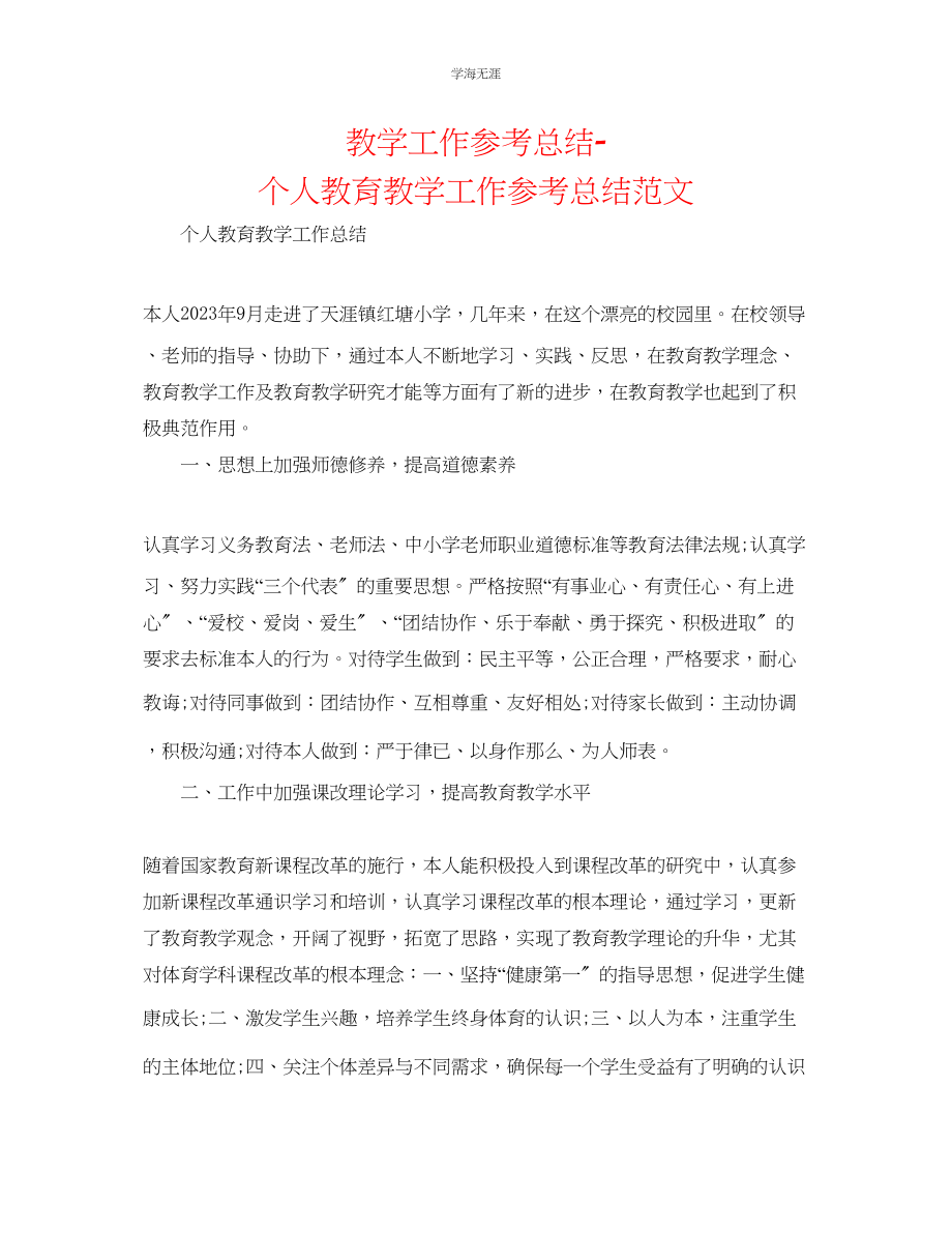 2023年教学工作总结个人教育教学工作总结范文.docx_第1页