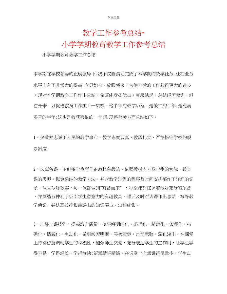 2023年教学工作总结小学学期教育教学工作总结.docx_第1页