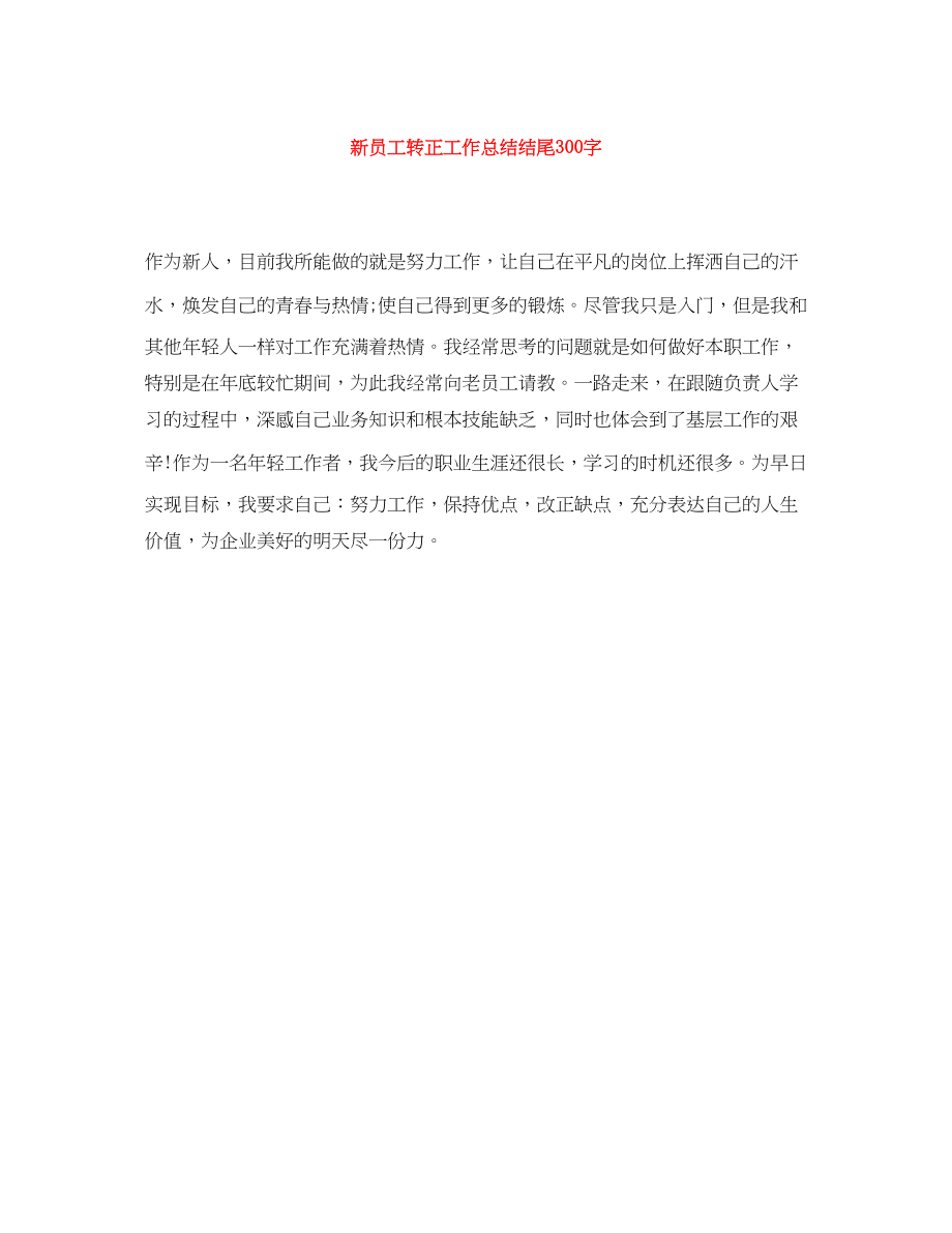 2023年新员工转正工作总结结尾300字范文.docx_第1页