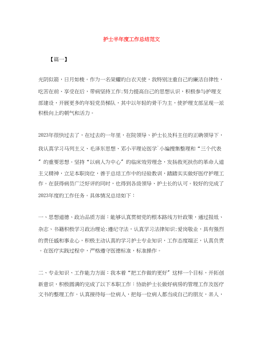 2023年护士半度工作总结范文.docx_第1页