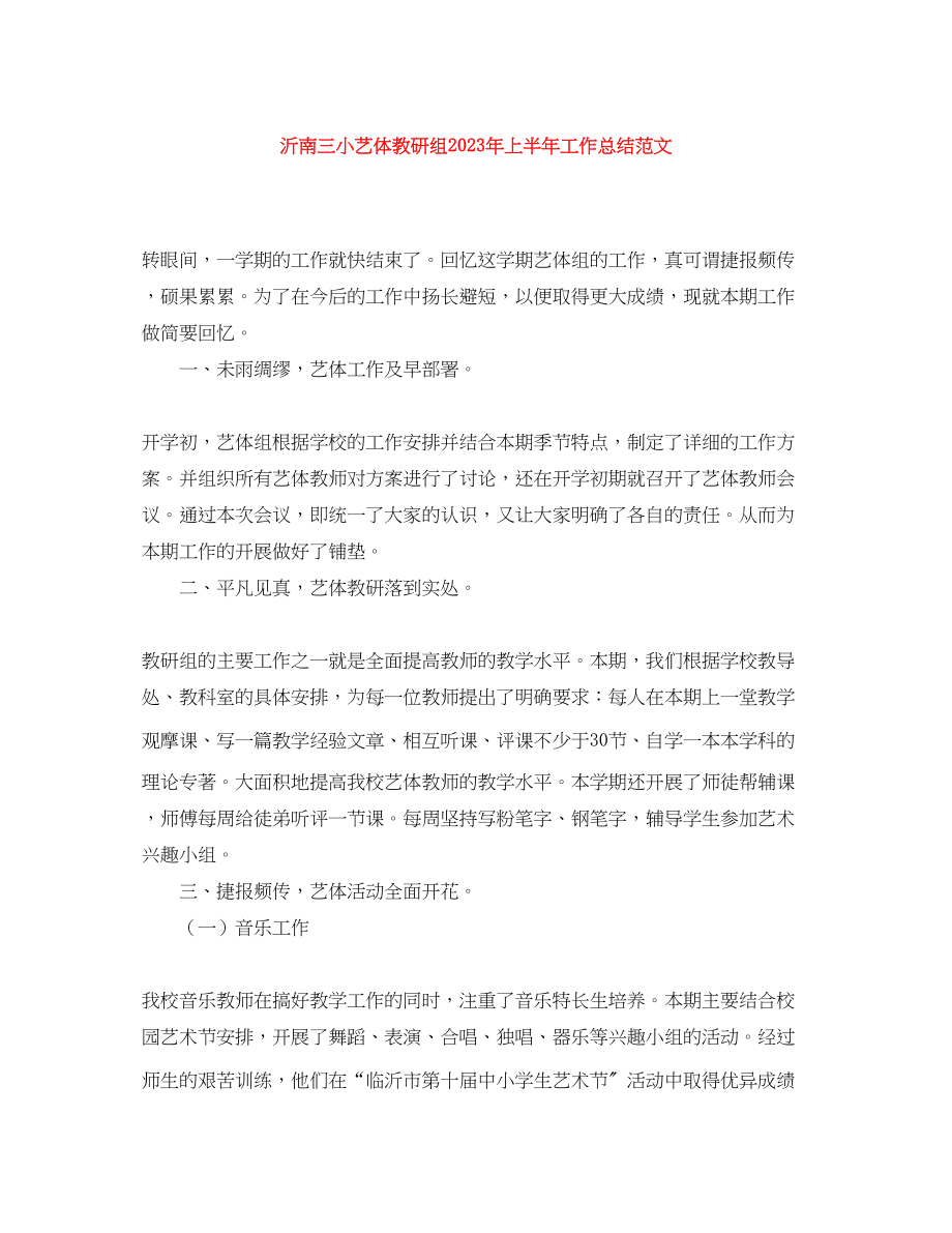 2023年沂南三小艺体教研组上半工作总结范文.docx_第1页