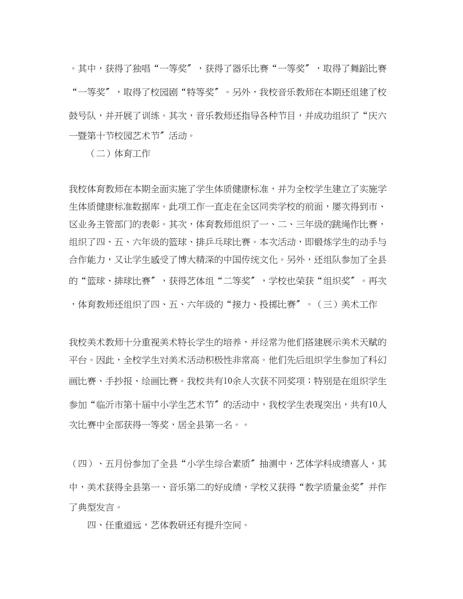 2023年沂南三小艺体教研组上半工作总结范文.docx_第2页