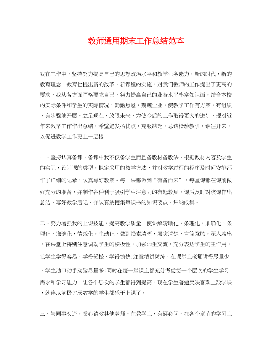 2023年教师通用期末工作总结范本范文.docx_第1页