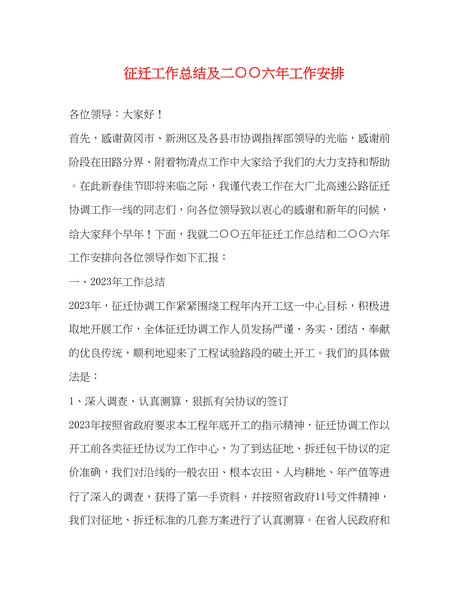 2023年征迁工作总结及二○○六工作安排范文.docx_第1页