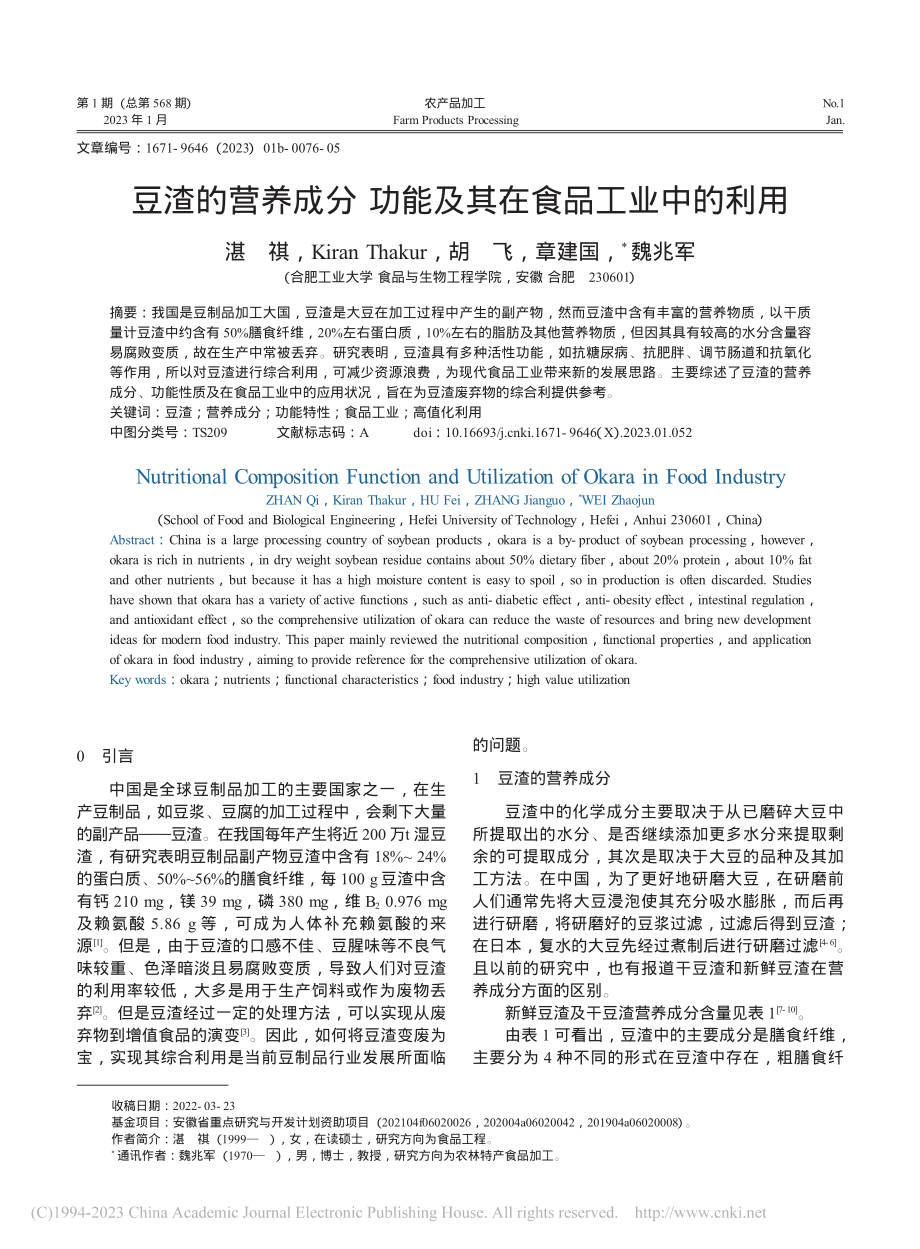 豆渣的营养成分功能及其在食品工业中的利用_湛祺.pdf_第1页