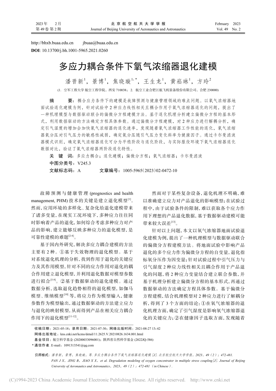 多应力耦合条件下氧气浓缩器退化建模_潘晋新.pdf_第1页