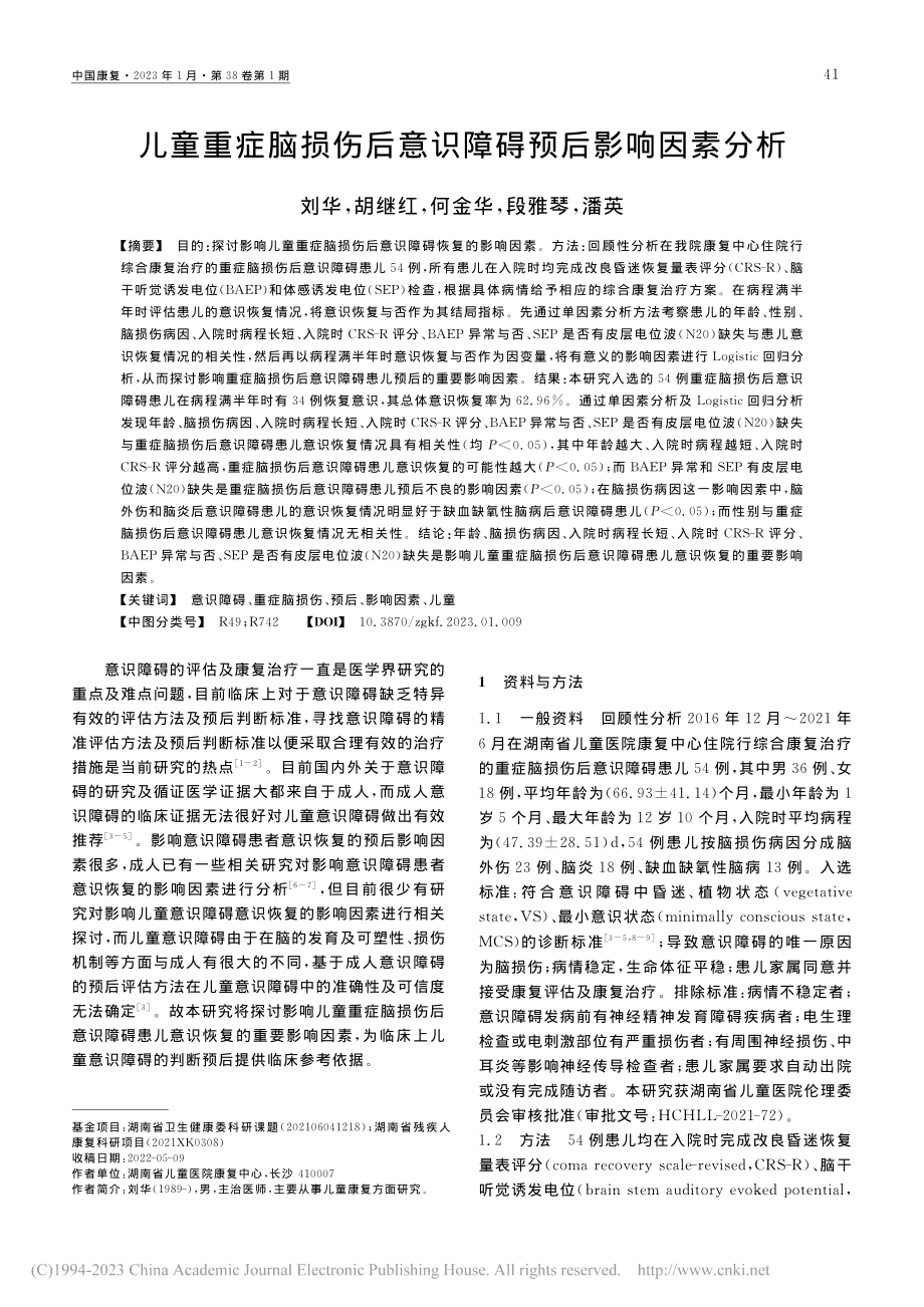 儿童重症脑损伤后意识障碍预后影响因素分析_刘华.pdf_第1页