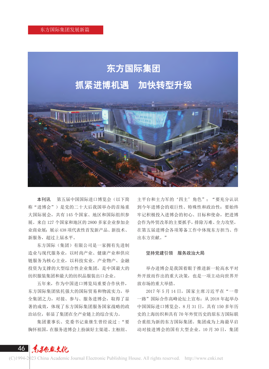 东方国际集团抓紧进博机遇__加快转型升级_徐笑然_.pdf_第1页