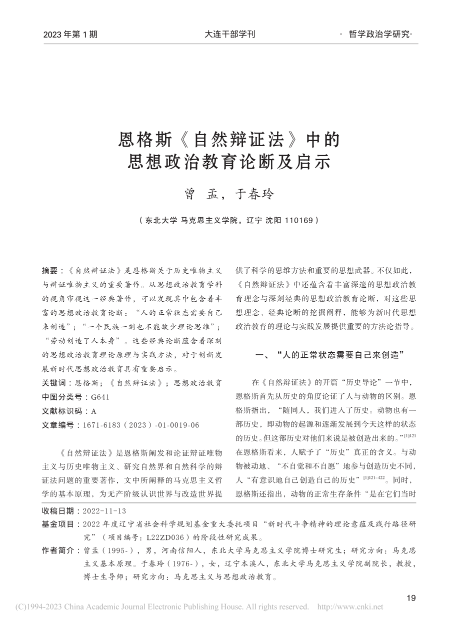 恩格斯《自然辩证法》中的思想政治教育论断及启示_曾孟.pdf_第1页