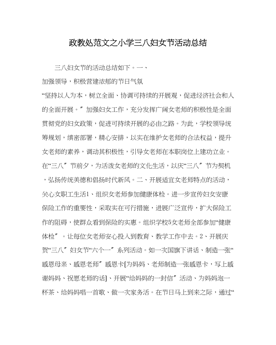 2023年政教处范文小学三八妇女节活动总结.docx_第1页