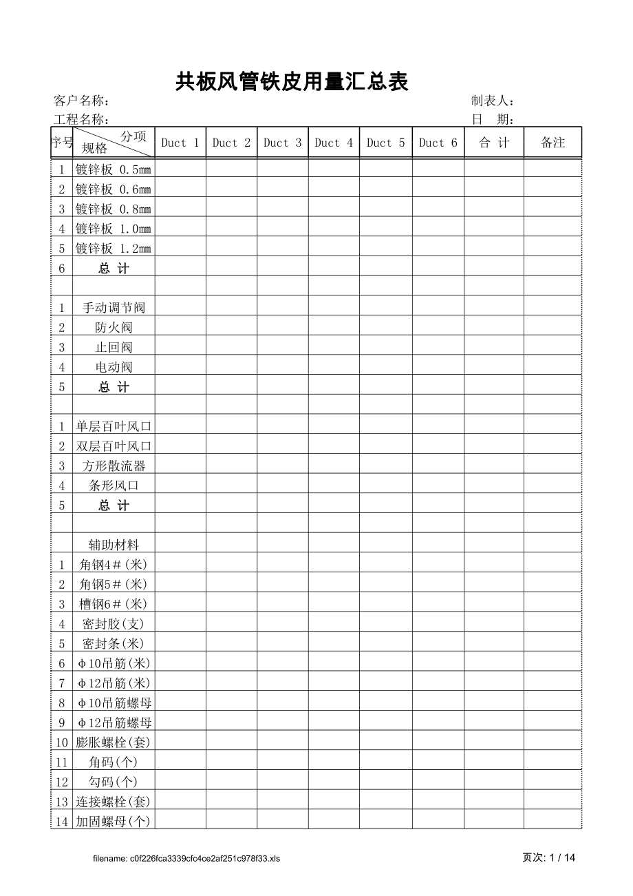 共板风管工程量计算表.xls_第1页