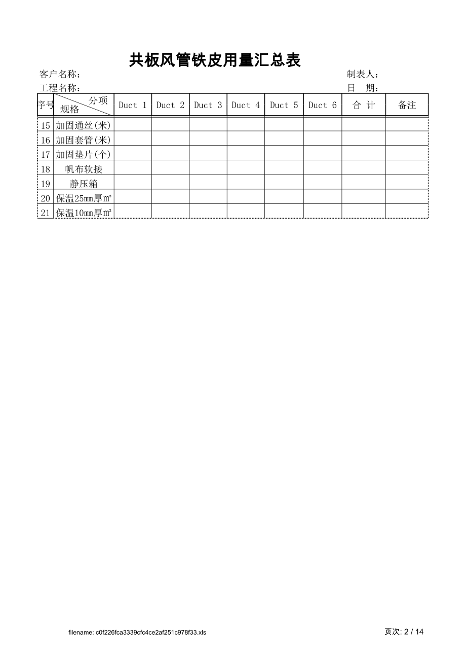 共板风管工程量计算表.xls_第2页