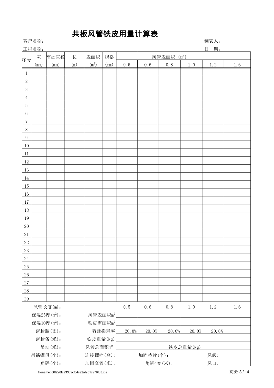 共板风管工程量计算表.xls_第3页