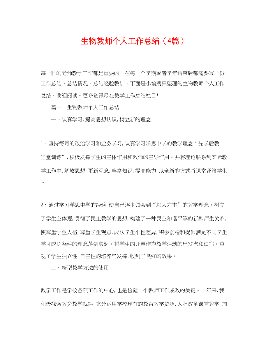 2023年生物教师个人工作总结4篇范文.docx_第1页