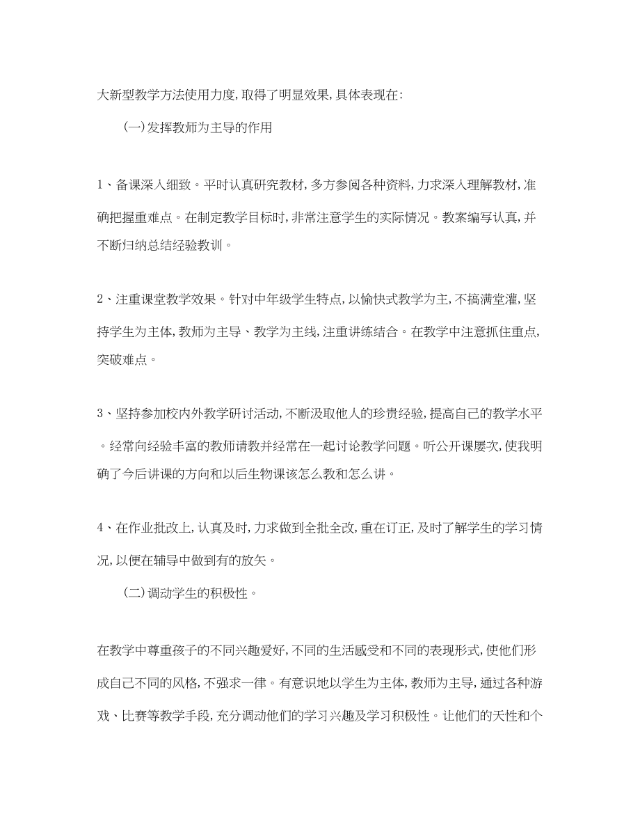 2023年生物教师个人工作总结4篇范文.docx_第2页