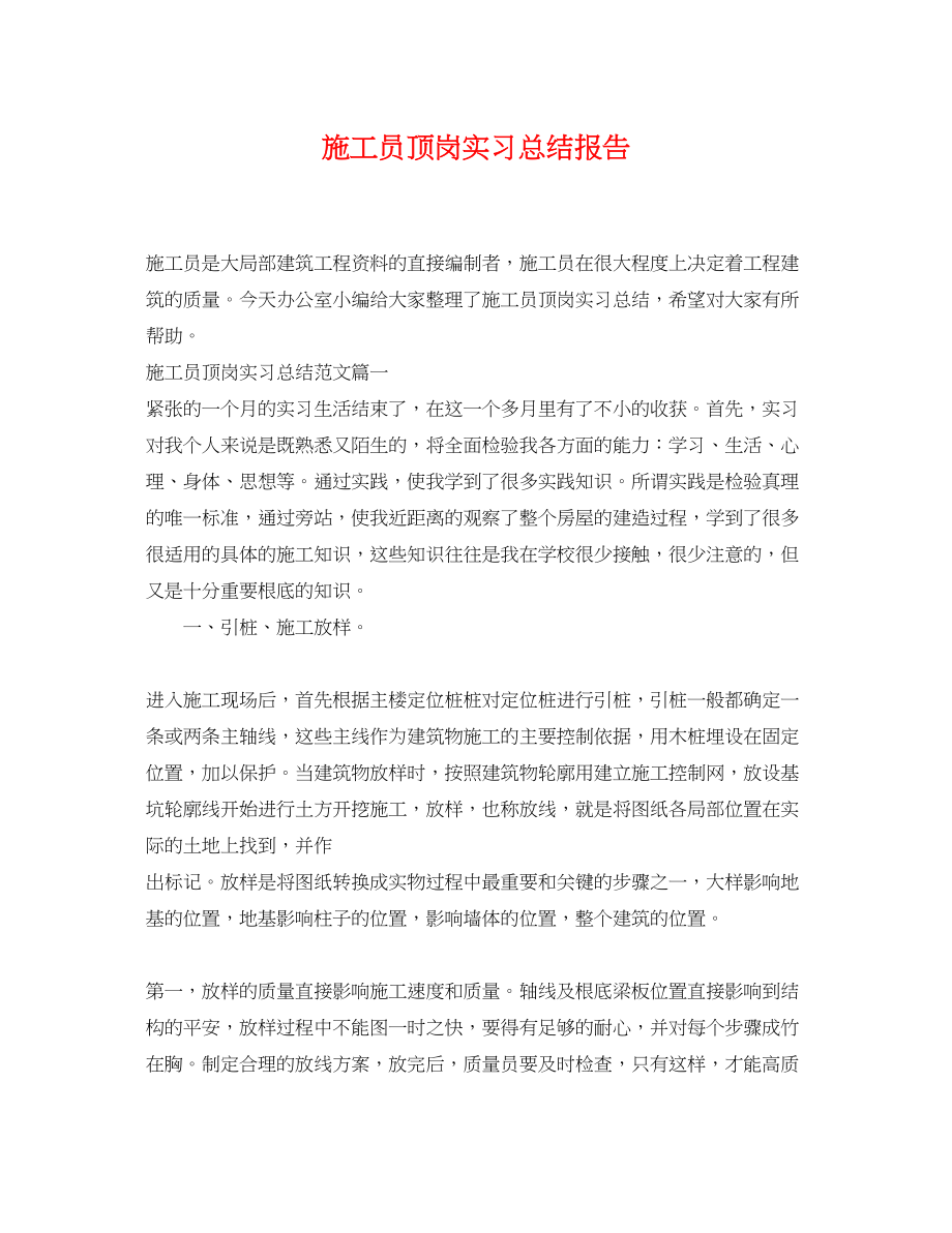 2023年施工员顶岗实习总结报告范文.docx_第1页