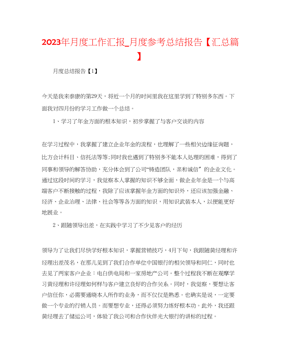 2023年月度工作汇报_月度总结报告汇总篇.docx_第1页