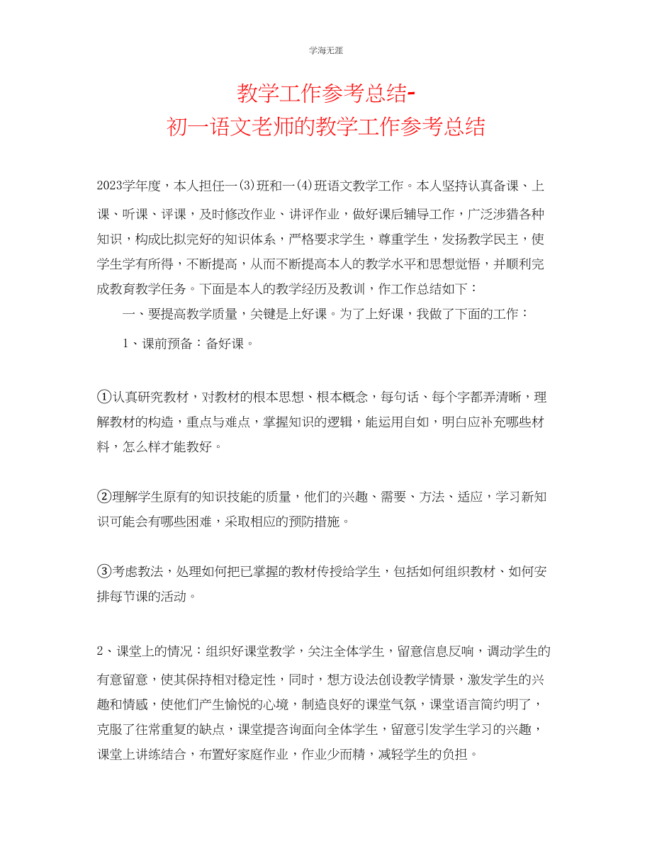 2023年教学工作总结初一语文教师的教学工作总结.docx_第1页