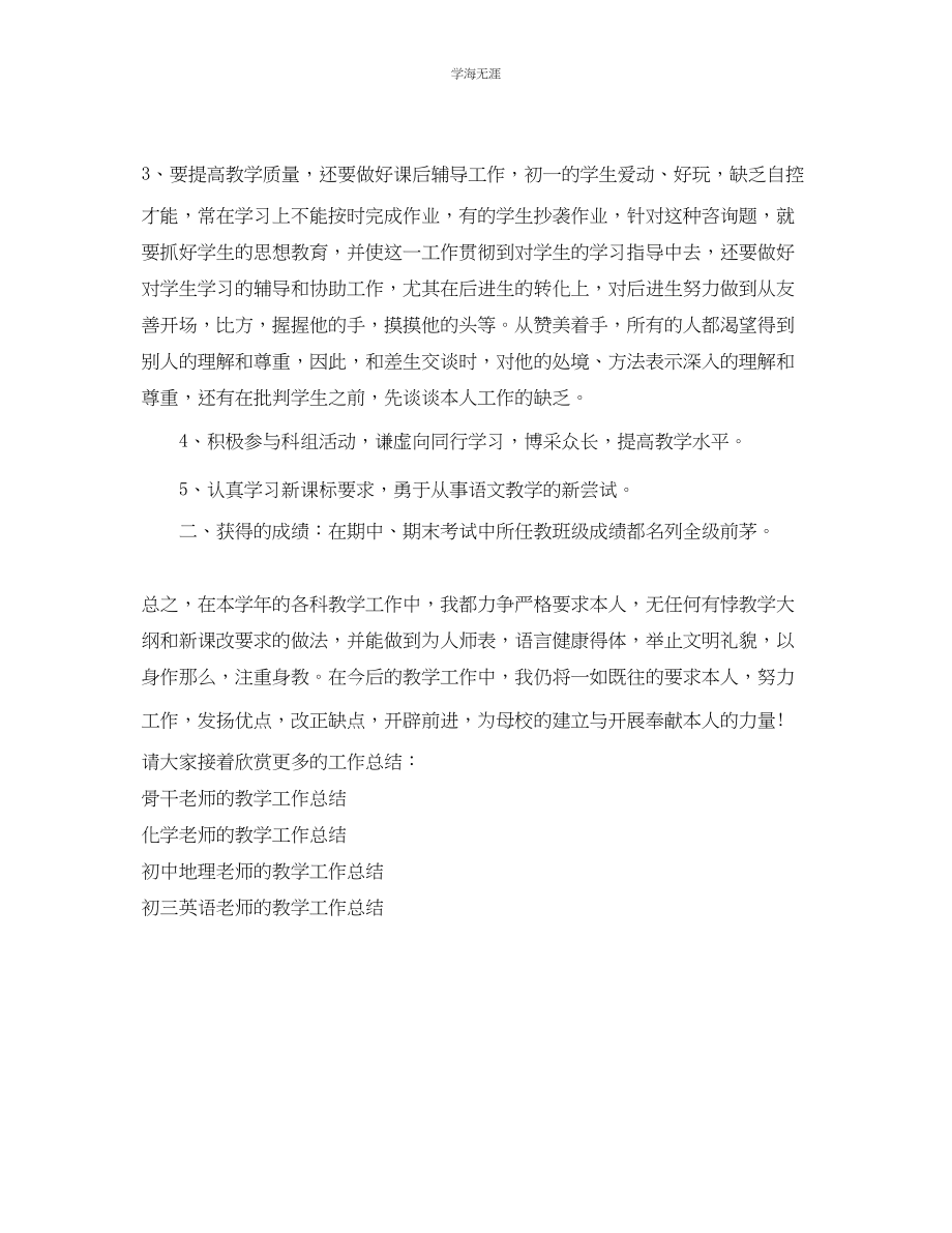 2023年教学工作总结初一语文教师的教学工作总结.docx_第2页