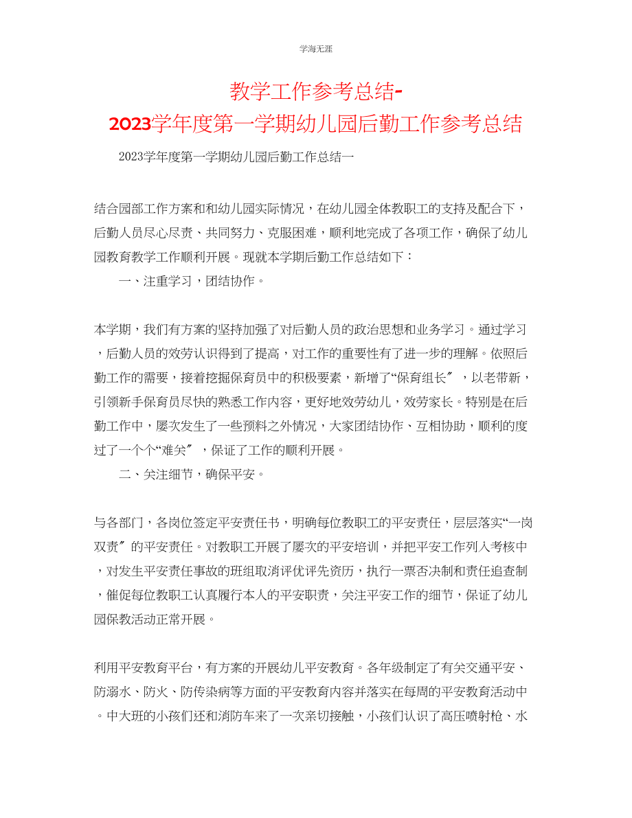 2023年教学工作总结第一学期幼儿园后勤工作总结.docx_第1页