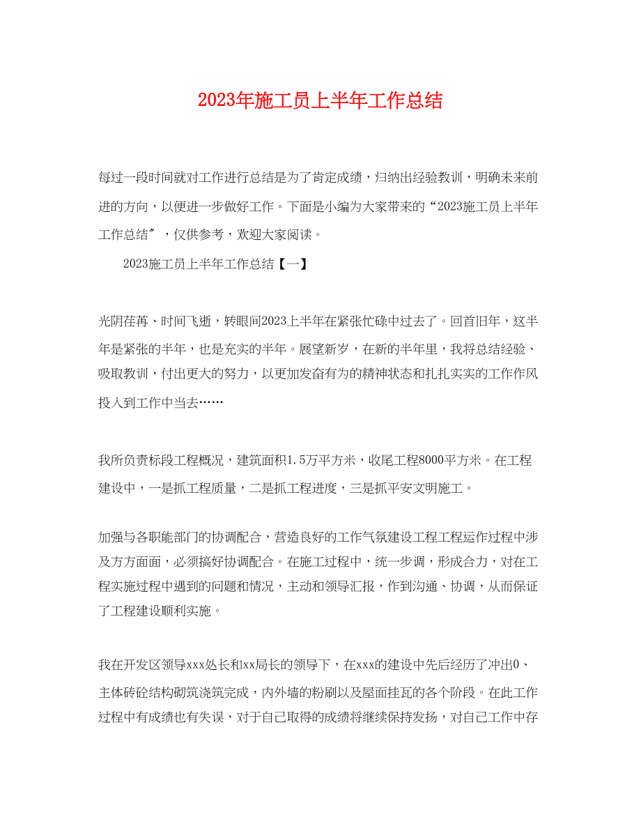 2023年施工员上半工作总结范文.docx_第1页