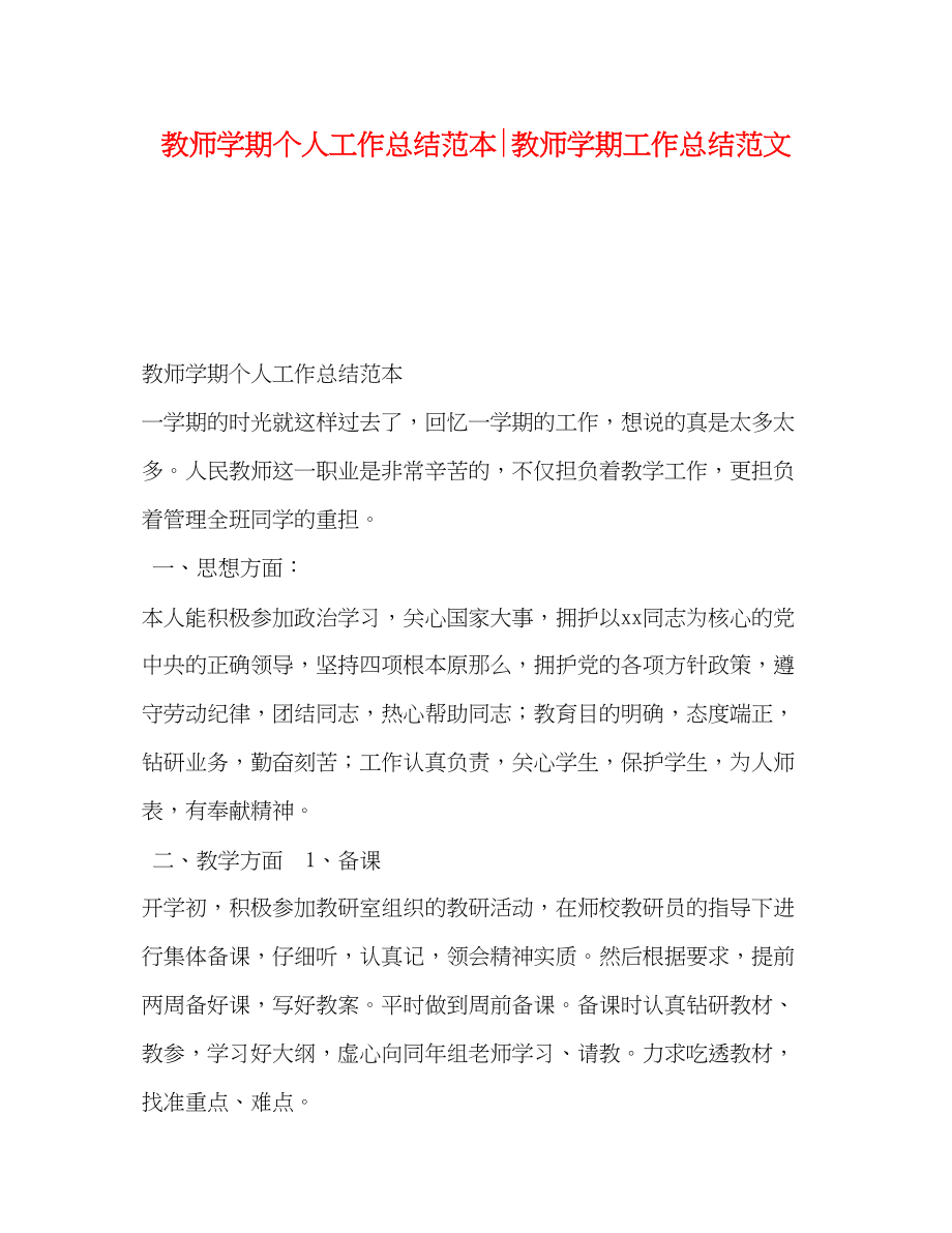 2023年教师学期个人工作总结范本教师学期工作总结范文.docx_第1页