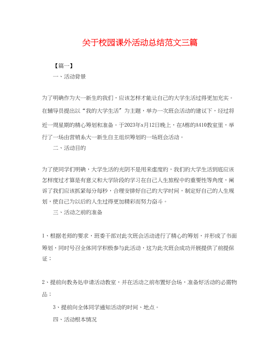 2023年校园课外活动总结三篇范文.docx_第1页