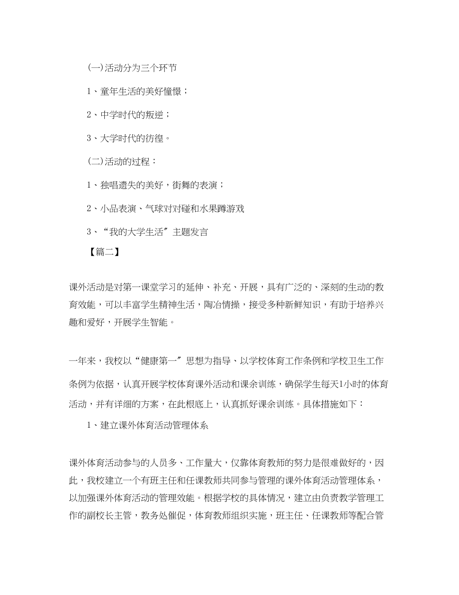 2023年校园课外活动总结三篇范文.docx_第2页