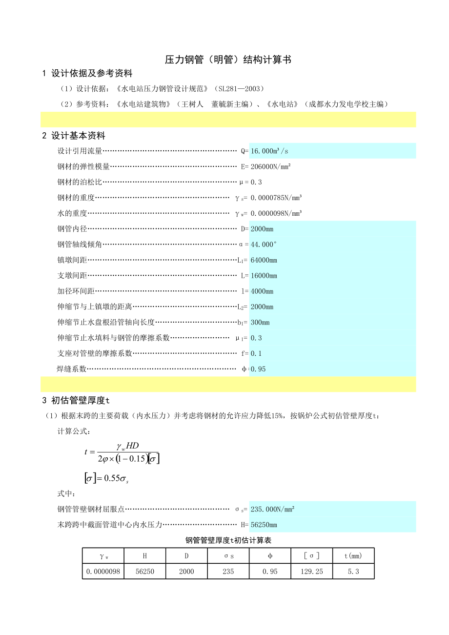 明管结构计算书(Excel).xls_第2页