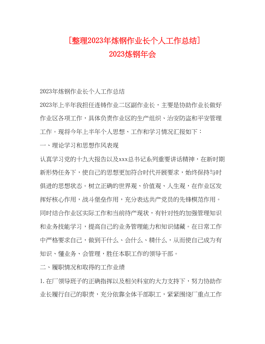 2023年整理炼钢作业长个人工作总结炼钢会范文.docx_第1页