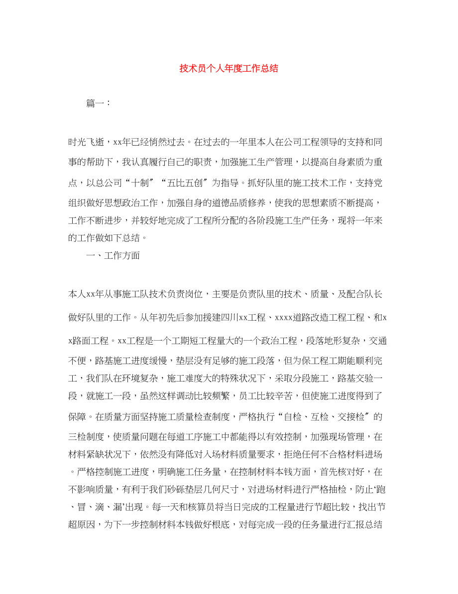 2023年技术员个人年度工作总结范文.docx_第1页