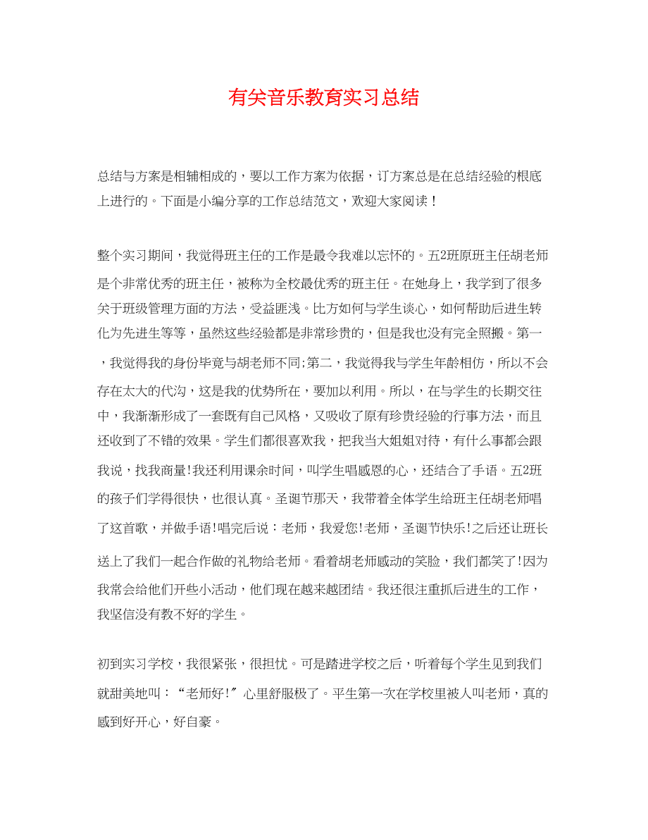 2023年有关音乐教育实习总结范文.docx_第1页