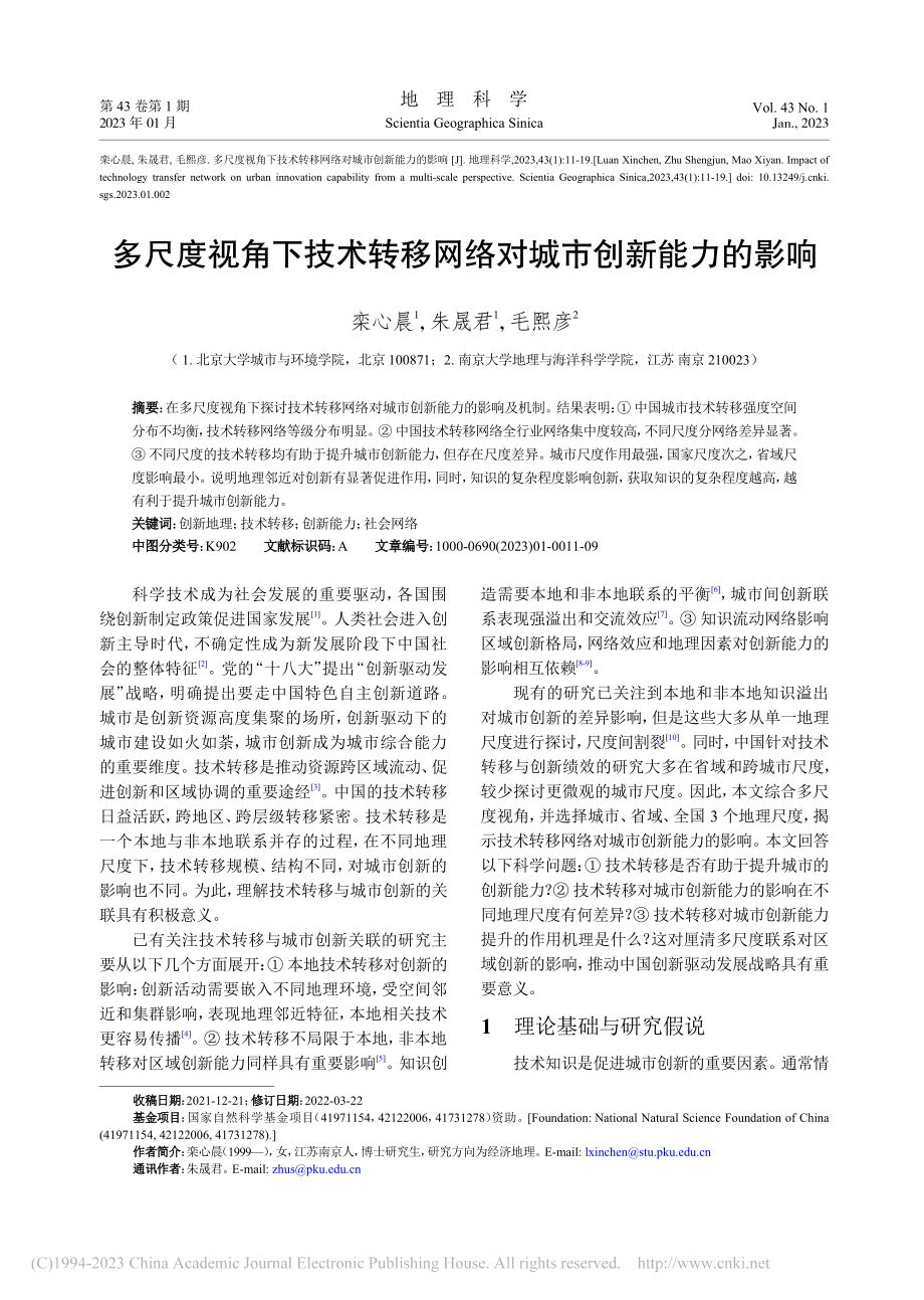 多尺度视角下技术转移网络对城市创新能力的影响_栾心晨.pdf_第1页