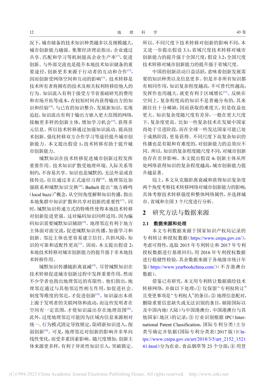 多尺度视角下技术转移网络对城市创新能力的影响_栾心晨.pdf_第2页