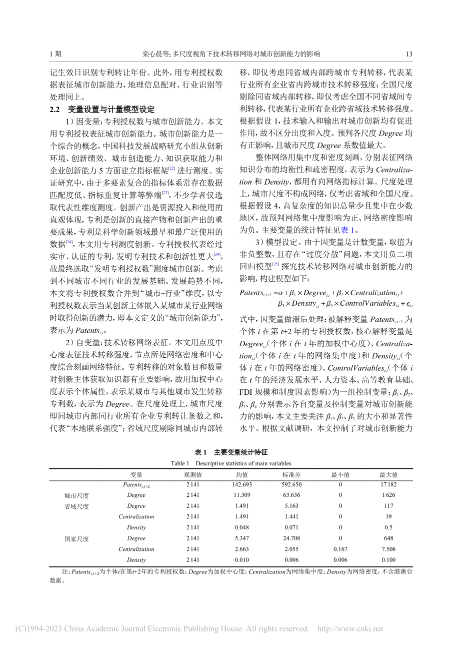 多尺度视角下技术转移网络对城市创新能力的影响_栾心晨.pdf_第3页