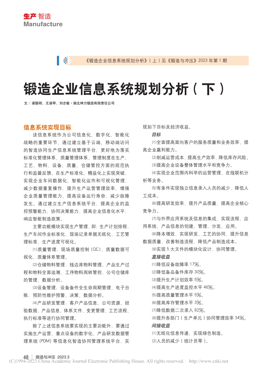 锻造企业信息系统规划分析(下)_梁聪明.pdf_第1页