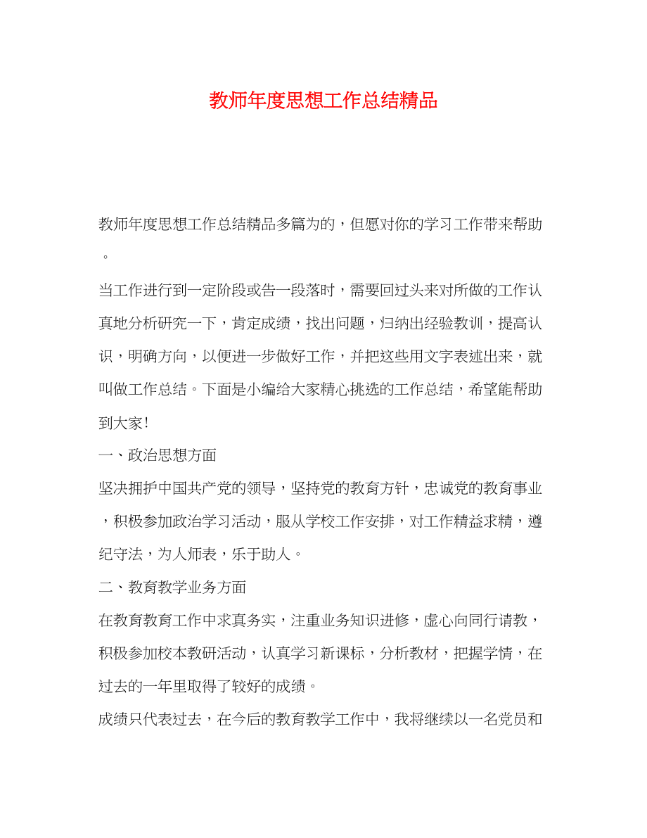 2023年教师度思想工作总结精品范文.docx_第1页