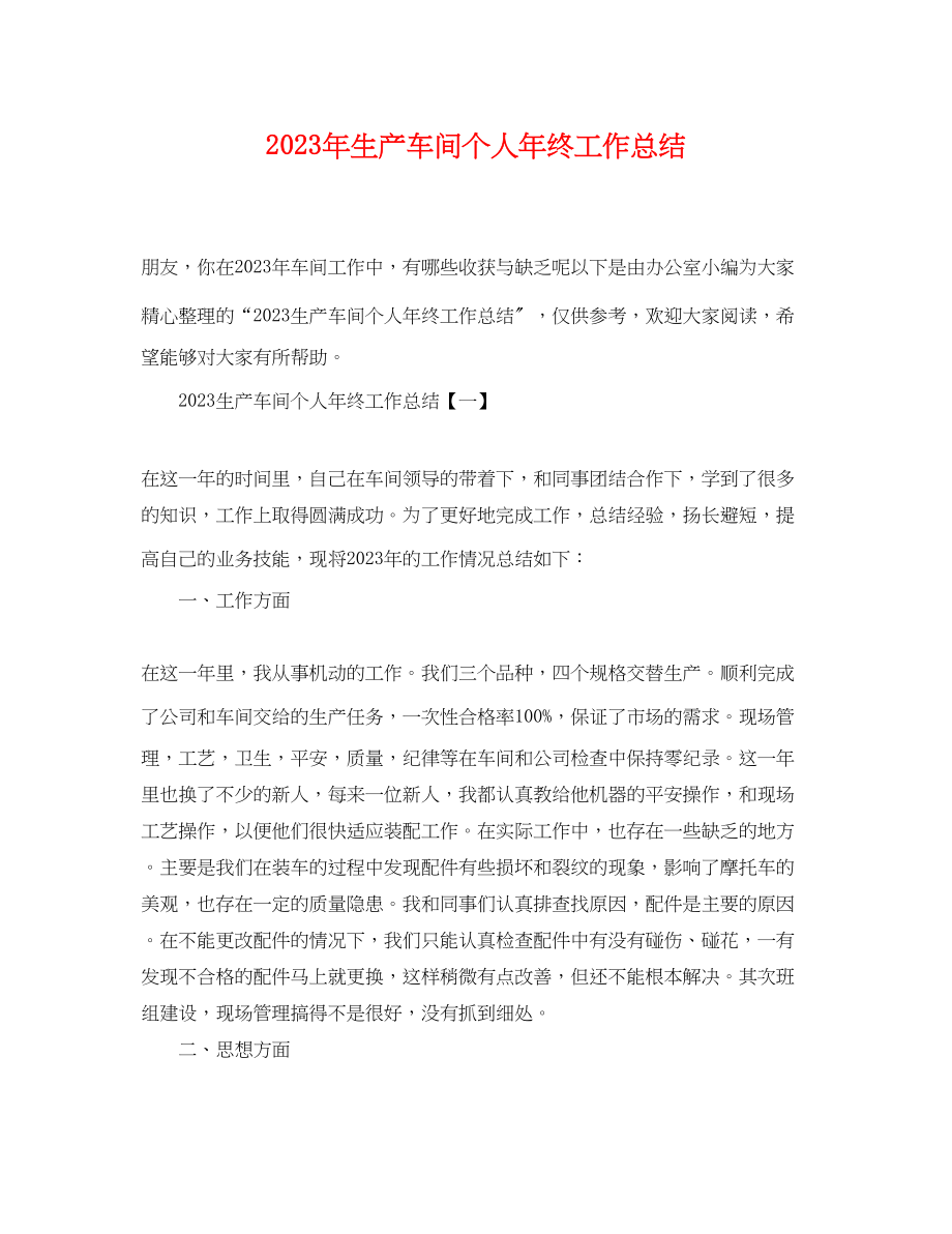 2023年生产车间个人终工作总结范文.docx_第1页