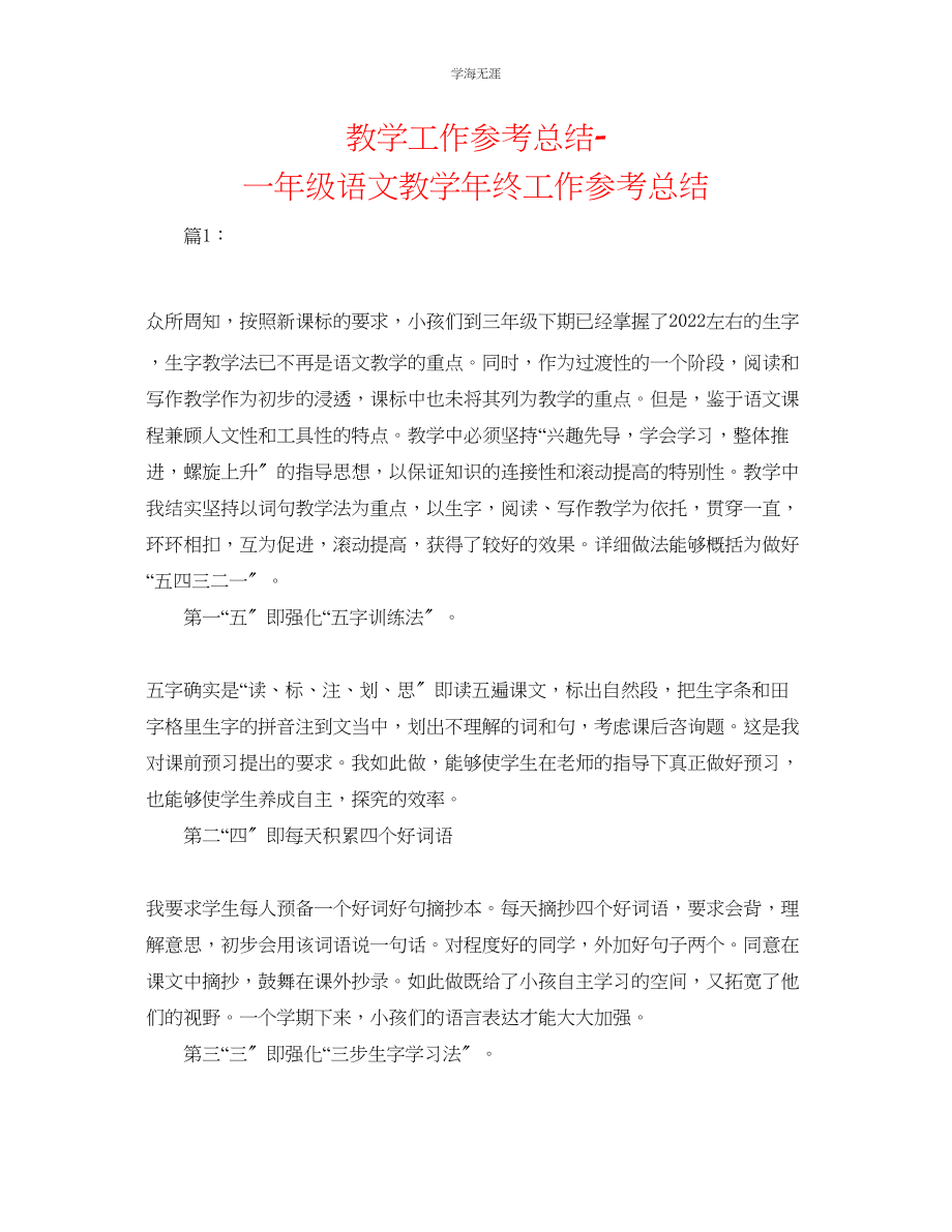 2023年教学工作总结一级语文教学终工作总结.docx_第1页