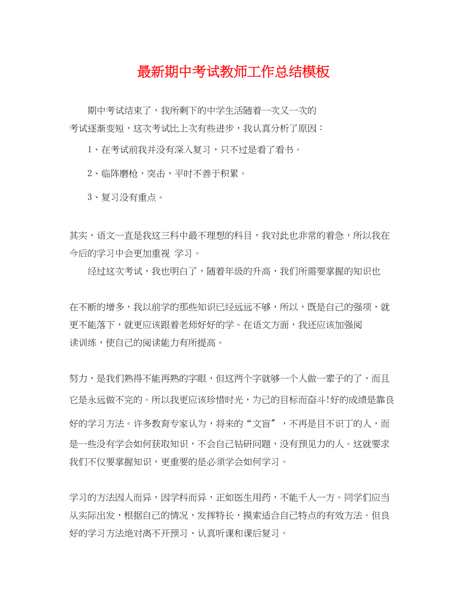 2023年期中考试教师工作总结模板范文.docx_第1页