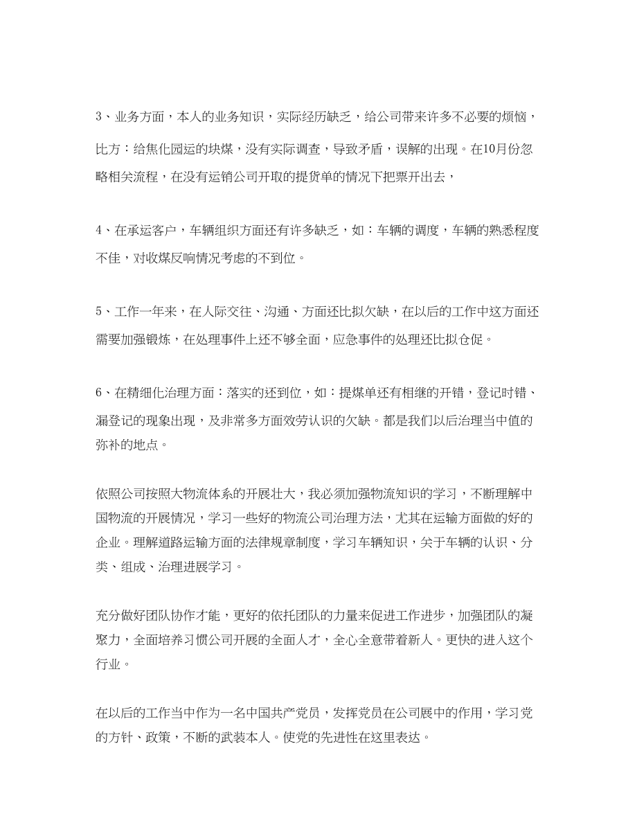 2023年物流公司业务部个人自我总结.docx_第3页