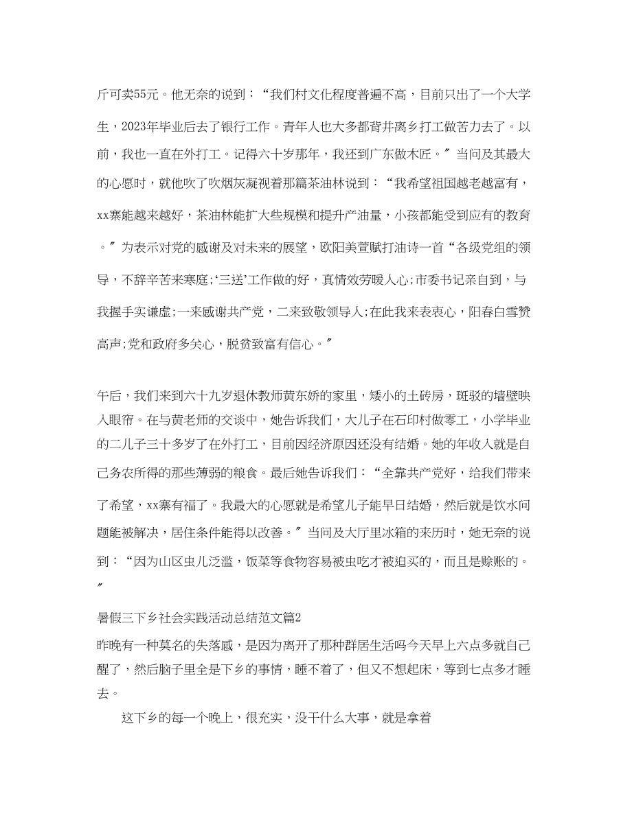 2023年暑假三下乡社会实践活动总结3范文.docx_第2页