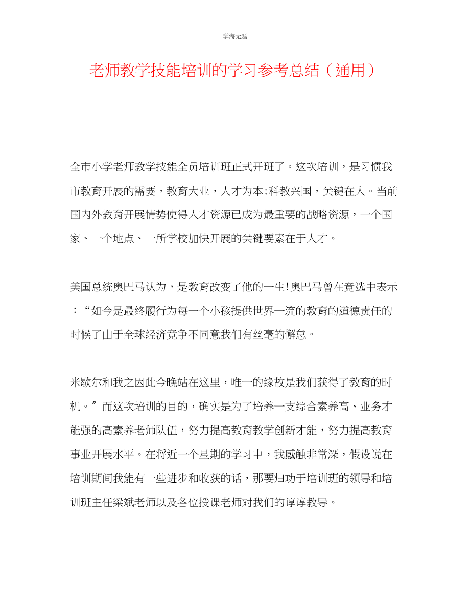 2023年教师教学技能培训的学习总结.docx_第1页