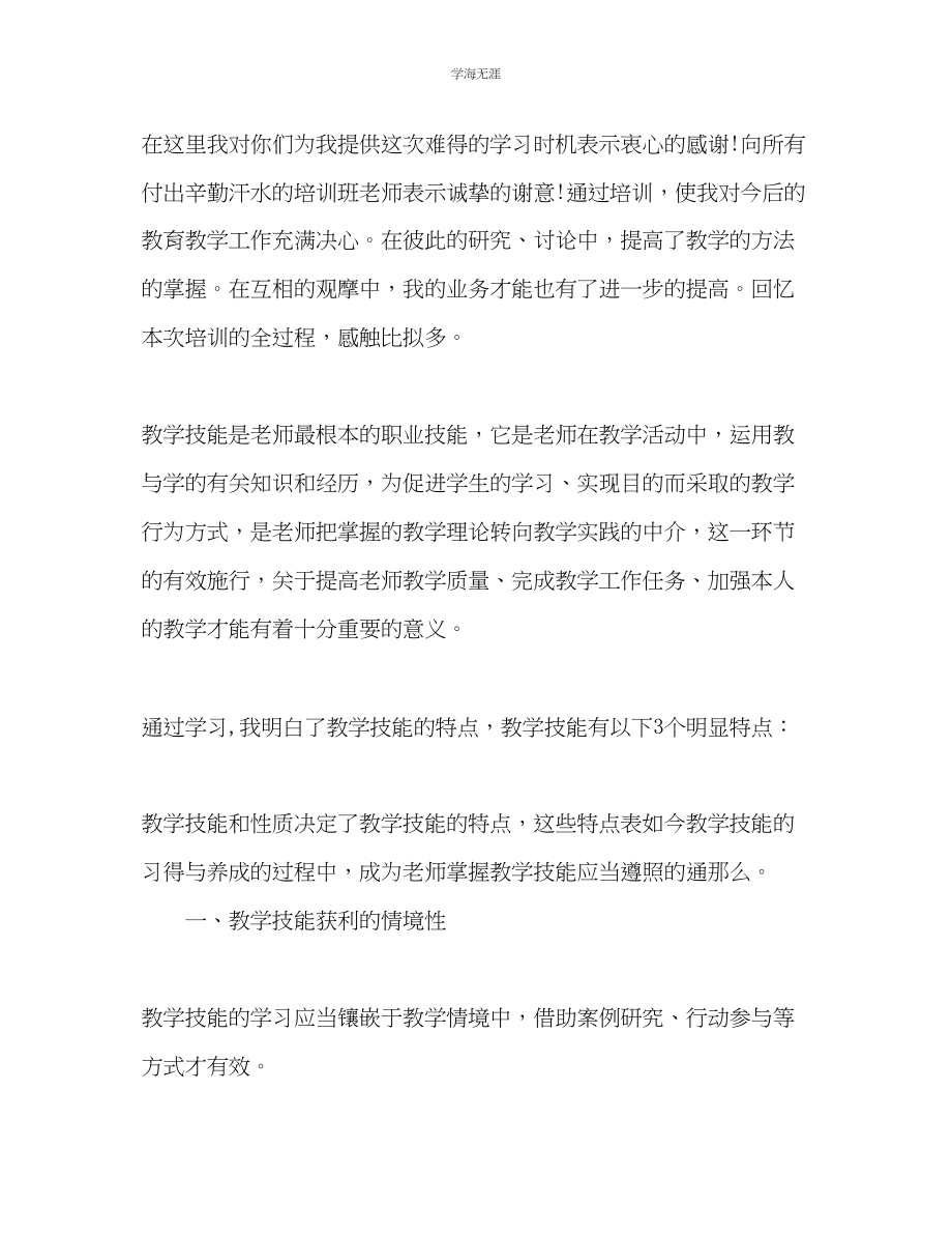 2023年教师教学技能培训的学习总结.docx_第2页