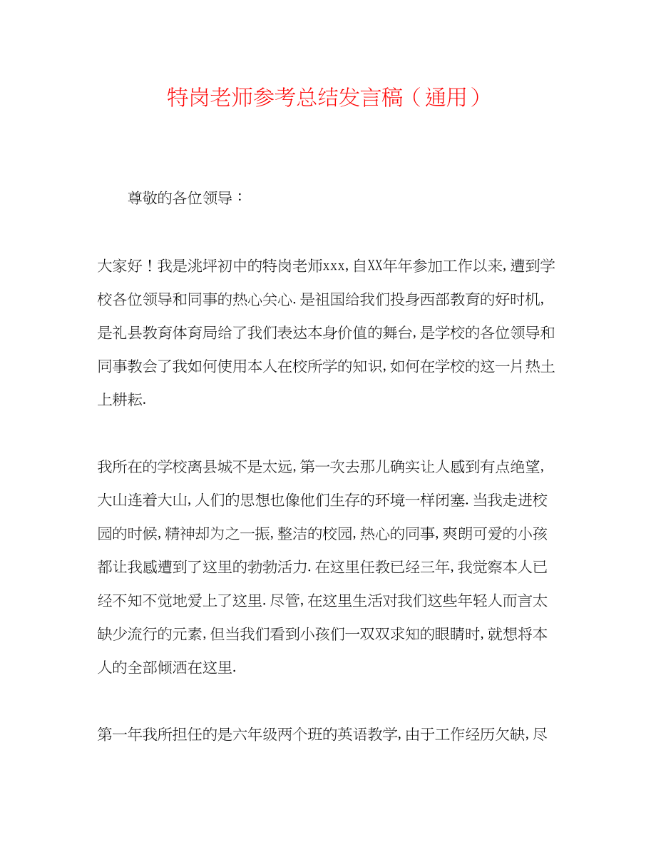 2023年特岗教师总结发言稿.docx_第1页