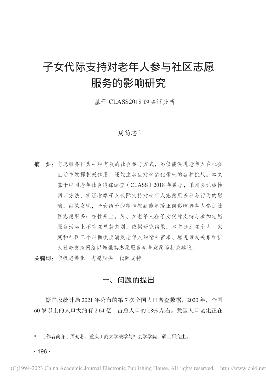 子女代际支持对老年人参与社...LASS2018的实证分析_周菊芯.pdf_第1页