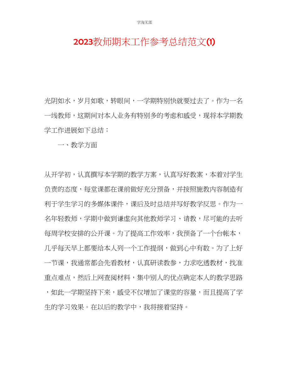 2023年教师期末工作总结范文1.docx_第1页