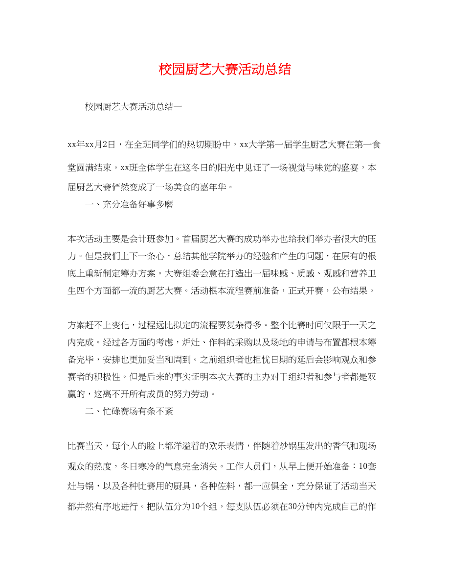 2023年校园厨艺大赛活动总结范文.docx_第1页