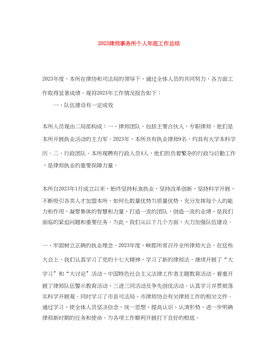 2023年律师事务所个人底工作总结范文.docx_第1页