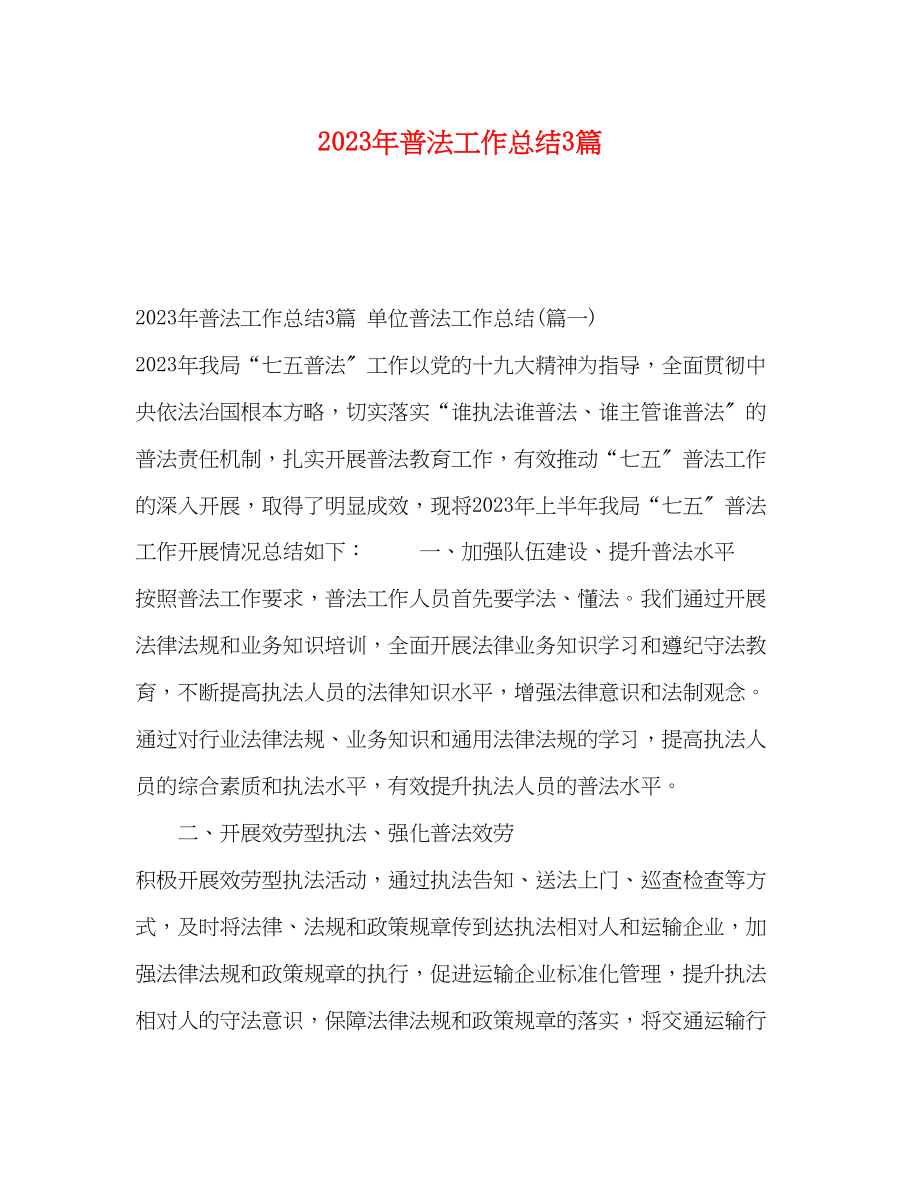 2023年普法工作总结精选3篇范文.docx_第1页